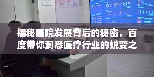 揭秘医院发展背后的秘密，百度带你洞悉医疗行业的蜕变之旅！