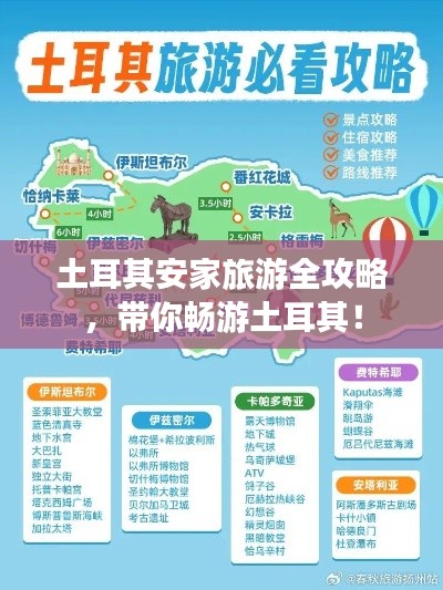 土耳其安家旅游全攻略，带你畅游土耳其！