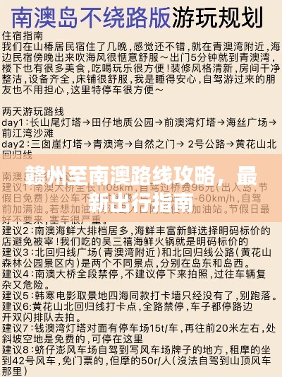 赣州至南澳路线攻略，最新出行指南