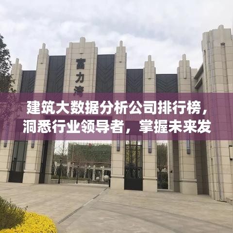 建筑大数据分析公司排行榜，洞悉行业领导者，掌握未来发展趋势