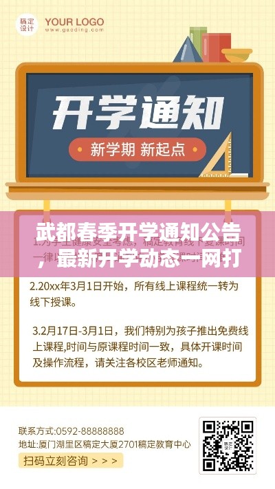 武都春季开学通知公告，最新开学动态一网打尽！