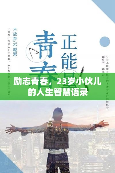 励志青春，23岁小伙儿的人生智慧语录