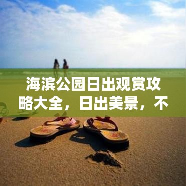 海滨公园日出观赏攻略大全，日出美景，不容错过！