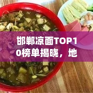 邯郸凉面TOP10榜单揭晓，地道美食魅力大赏！