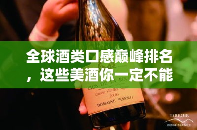 全球酒类口感巅峰排名，这些美酒你一定不能错过！