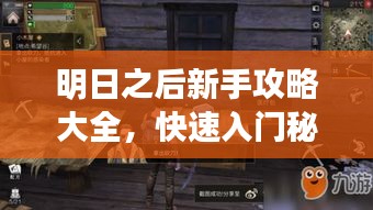 明日之后新手攻略大全，快速入门秘籍，轻松成为生存达人！