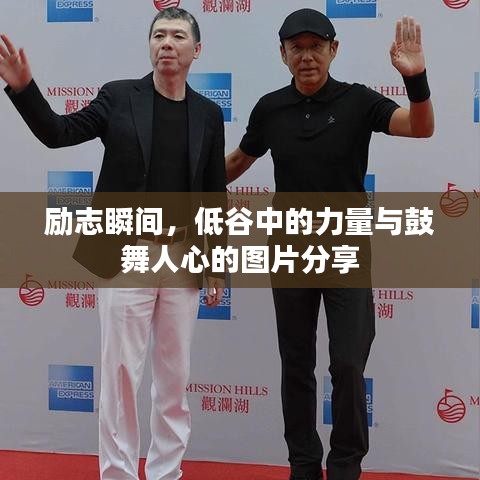 励志瞬间，低谷中的力量与鼓舞人心的图片分享