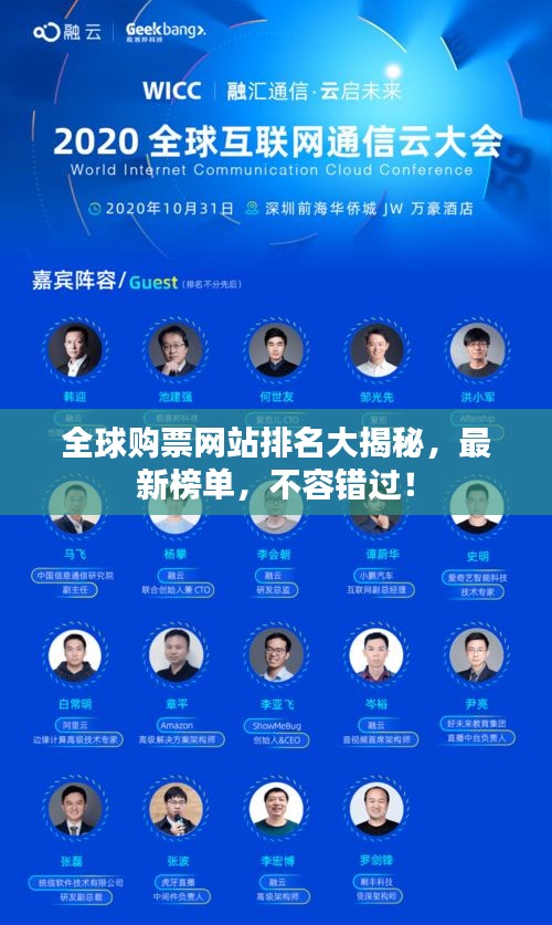 全球购票网站排名大揭秘，最新榜单，不容错过！