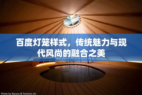 百度灯笼样式，传统魅力与现代风尚的融合之美