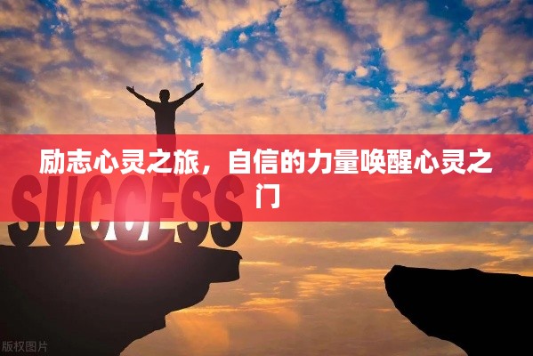 励志心灵之旅，自信的力量唤醒心灵之门
