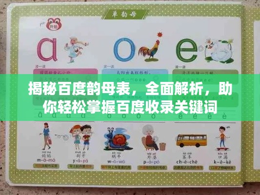 揭秘百度韵母表，全面解析，助你轻松掌握百度收录关键词