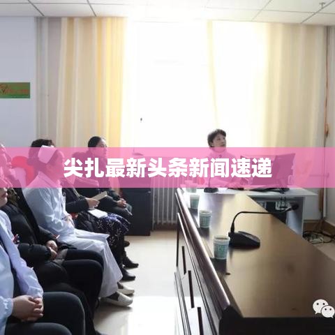 尖扎最新头条新闻速递