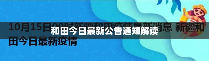 和田今日最新公告通知解读
