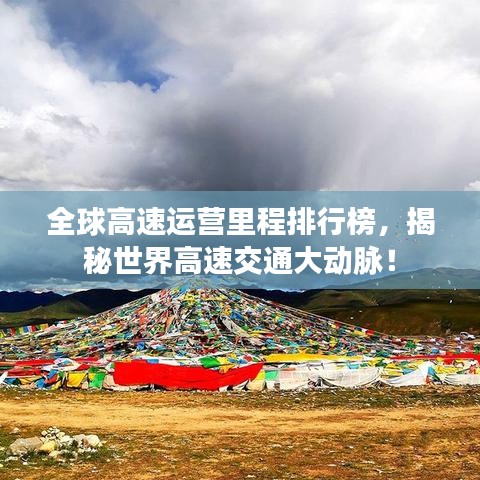 全球高速运营里程排行榜，揭秘世界高速交通大动脉！