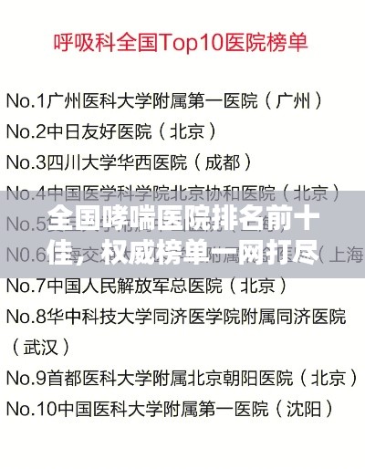 全国哮喘医院排名前十佳，权威榜单一网打尽！