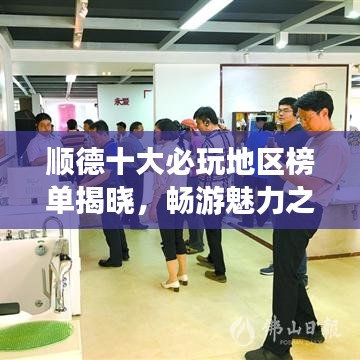 顺德十大必玩地区榜单揭晓，畅游魅力之地！