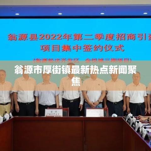 翁源市厚街镇最新热点新闻聚焦