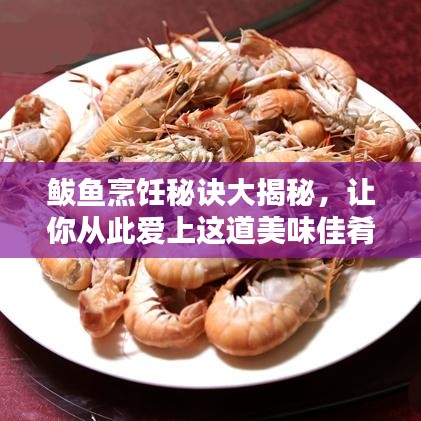 鲅鱼烹饪秘诀大揭秘，让你从此爱上这道美味佳肴！