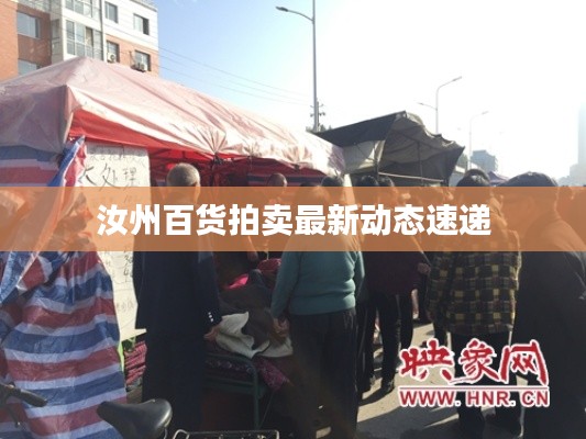 汝州百货拍卖最新动态速递