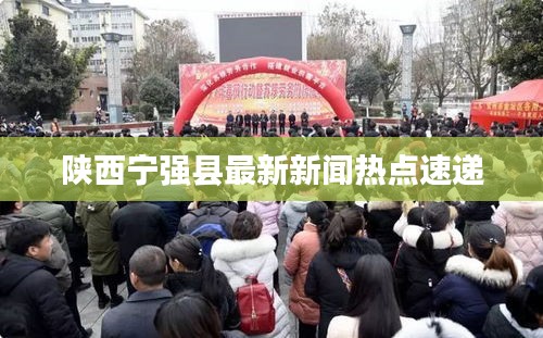 陕西宁强县最新新闻热点速递