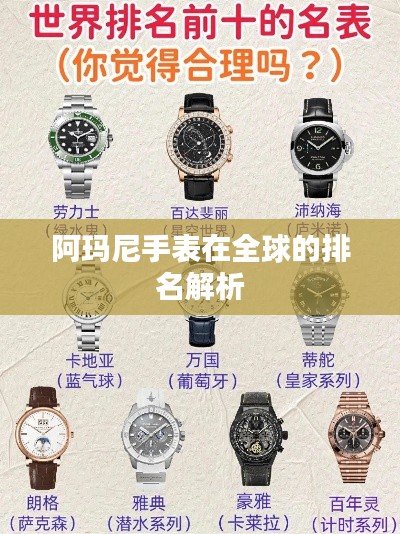 阿玛尼手表在全球的排名解析