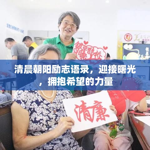 清晨朝阳励志语录，迎接曙光，拥抱希望的力量