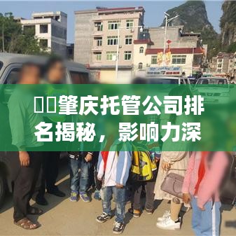 ​​肇庆托管公司排名揭秘，影响力深度解析