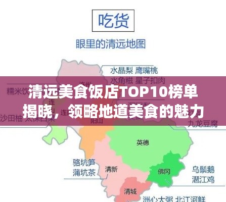 清远美食饭店TOP10榜单揭晓，领略地道美食的魅力之旅