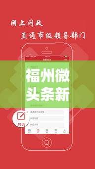 福州微头条新闻速递