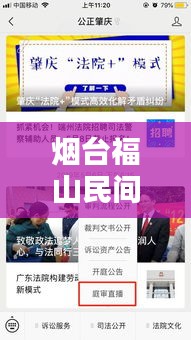 烟台福山民间借钱案件最新动态揭秘