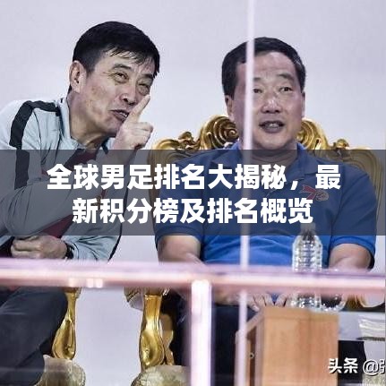 全球男足排名大揭秘，最新积分榜及排名概览