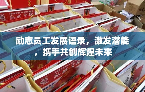 励志员工发展语录，激发潜能，携手共创辉煌未来