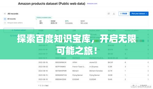 探索百度知识宝库，开启无限可能之旅！