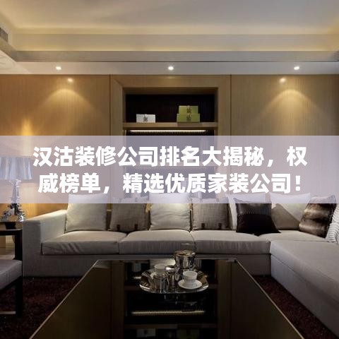 汉沽装修公司排名大揭秘，权威榜单，精选优质家装公司！
