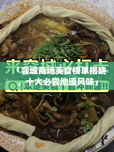 「容城商场美食榜单揭晓，十大必尝地道风味」