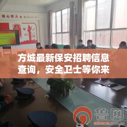 方城最新保安招聘信息查询，安全卫士等你来加入！