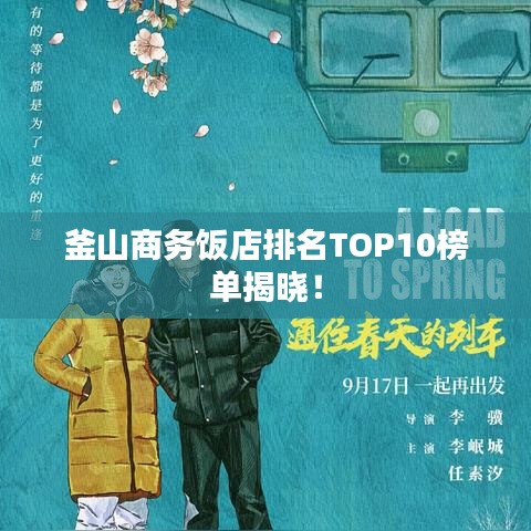釜山商务饭店排名TOP10榜单揭晓！