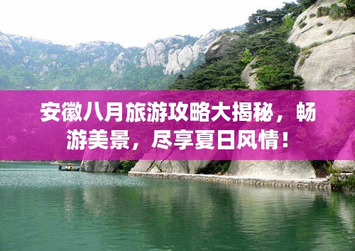 安徽八月旅游攻略大揭秘，畅游美景，尽享夏日风情！