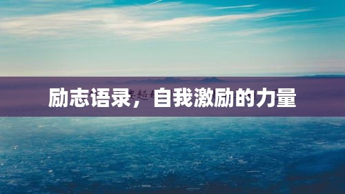 励志语录，自我激励的力量