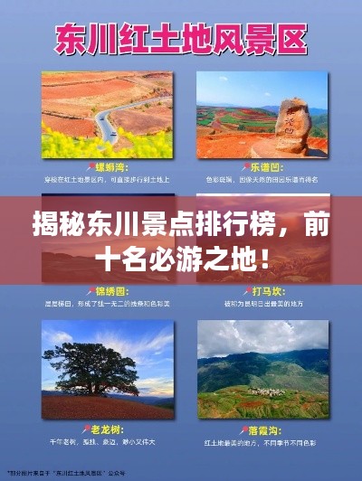 揭秘东川景点排行榜，前十名必游之地！