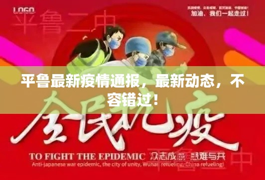平鲁最新疫情通报，最新动态，不容错过！