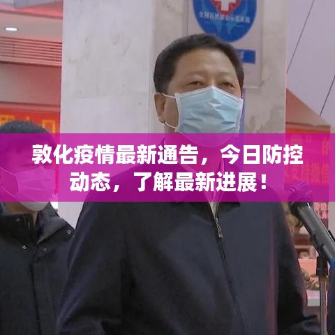 敦化疫情最新通告，今日防控动态，了解最新进展！