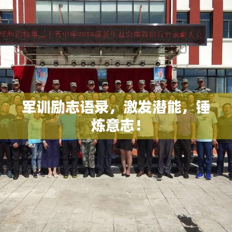 军训励志语录，激发潜能，锤炼意志！