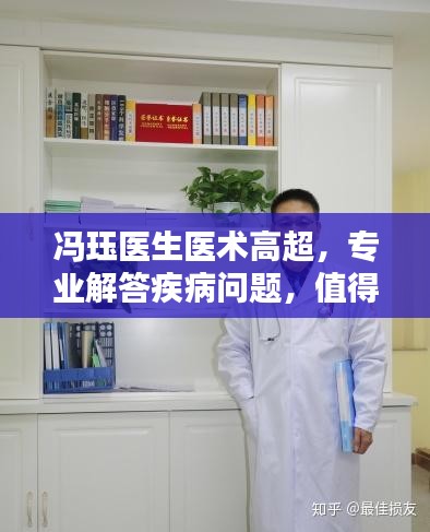 冯珏医生医术高超，专业解答疾病问题，值得信赖！