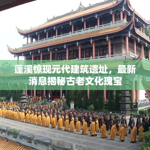 蓬溪惊现元代建筑遗址，最新消息揭秘古老文化瑰宝