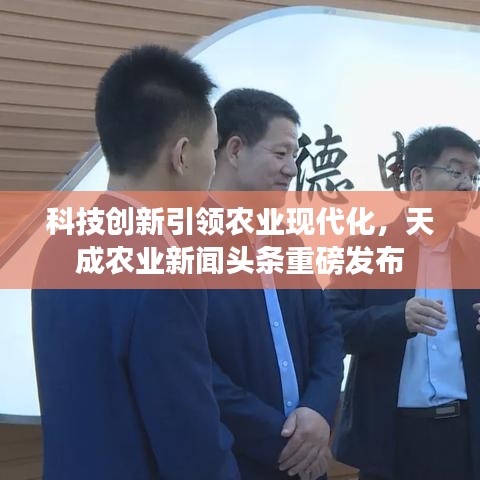 科技创新引领农业现代化，天成农业新闻头条重磅发布