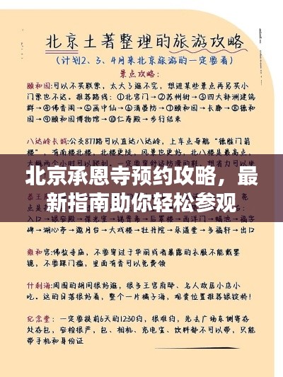 北京承恩寺预约攻略，最新指南助你轻松参观