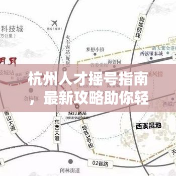 杭州人才摇号指南，最新攻略助你轻松掌握