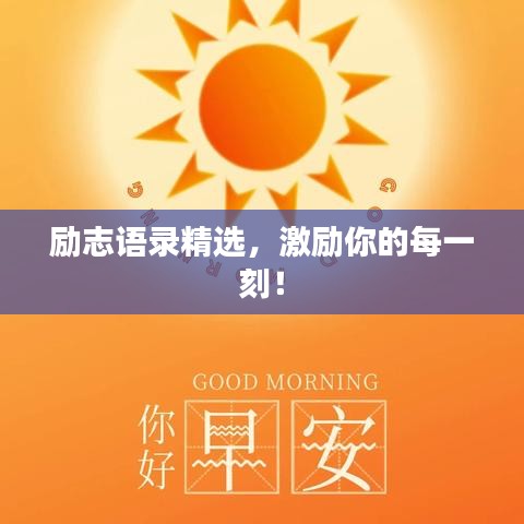 励志语录精选，激励你的每一刻！