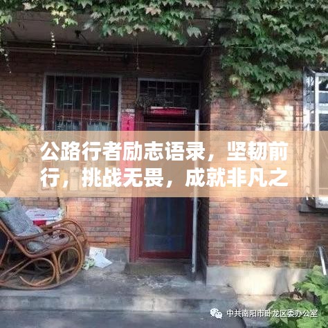 公路行者励志语录，坚韧前行，挑战无畏，成就非凡之路！